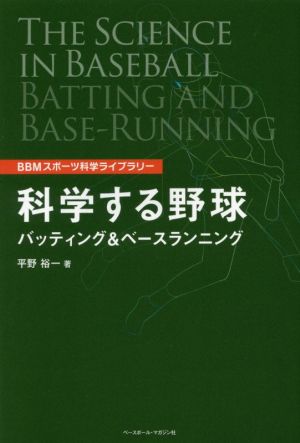 科学する野球 バッティング&ベースランニングBBMスポーツ科学ライブラリー