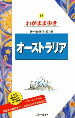 オーストラリア 海外自由旅行の道具箱 ブルーガイドわがまま歩き16