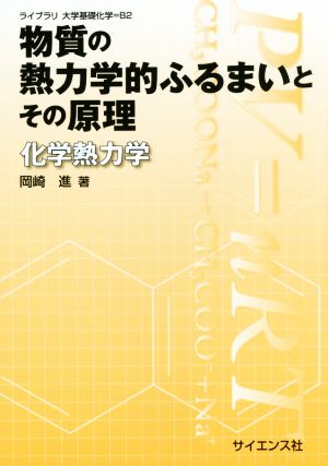 物質の熱力学的ふるまいとその原理 化学熱力学 ライブラリ大学基礎化学 B2