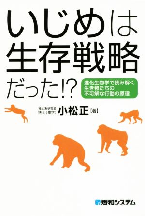 いじめは生存戦略だった!? 進化生物学で読み解く生き物たちの不可解な行動の原理