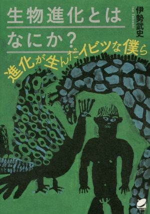 生物進化とはなにか？ 進化が生んだイビツな僕ら Beret science