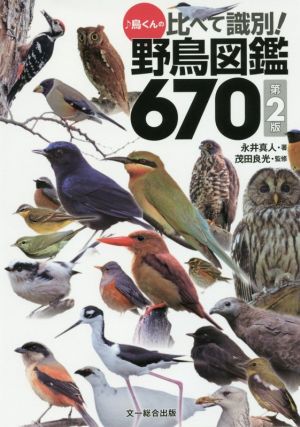 ♪鳥くんの比べて識別！野鳥図鑑670 第2版