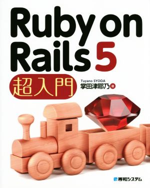 Ruby on Rails 5 超入門