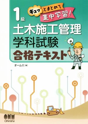 1級土木施工管理学科試験合格テキスト