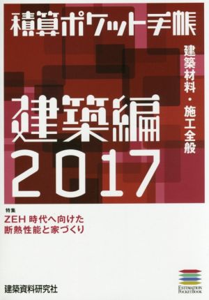 積算ポケット手帳 建築編(2017) 建築材料・施工全般