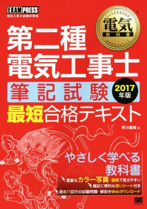 第二種電気工事士「筆記試験」最短合格テキスト(2017年版) 電気教科書