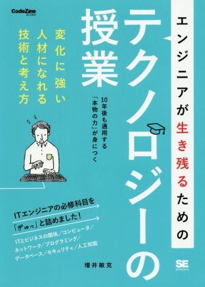 エンジニアが生き残るためのテクノロジーの授業 変化に強い人材になれる技術と考え方 CodeZine books