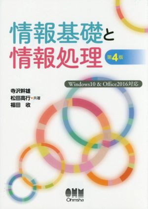 情報基礎と情報処理 第4版