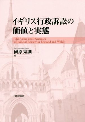 イギリス行政訴訟の価値と実態