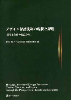 デザイン保護法制の現状と課題 法学と創作の視点から 中古本・書籍 