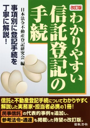 わかりやすい信託登記の手続 改訂版