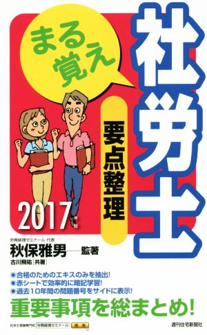 まる覚え社労士 要点整理(2017年版) QP Books うかるぞ社労士シリーズ