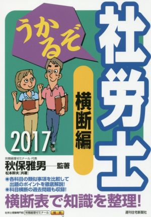 うかるぞ社労士 横断編(2017年版) QP Books うかるぞ社労士シリーズ