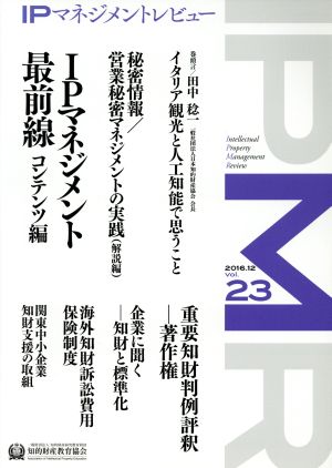 IPマネジメントレビュー(Vol.23)