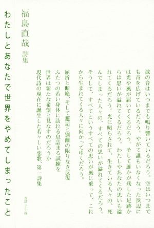 わたしとあなたで世界をやめてしまったこと 福島直哉詩集