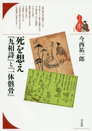 死を想え『九相詩』と『一休骸骨』 ブックレット〈書物をひらく〉1