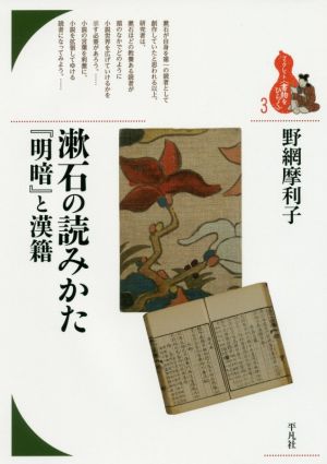 漱石の読みかた 『明暗』と漢籍ブックレット〈書物をひらく〉3