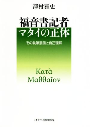 福音書記者マタイの正体 その執筆意図と自己理解