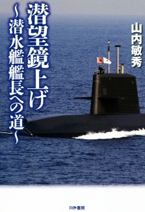 潜望鏡上げ 潜水艦艦長への道