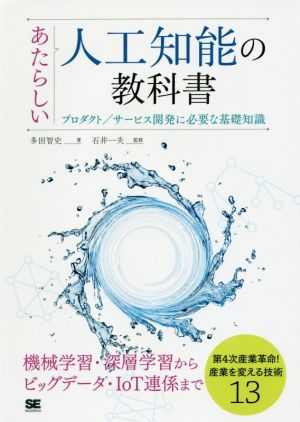 あたらしい人工知能の教科書 プロダクト/サービス開発に必要な基礎知識