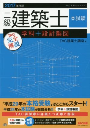 二級建築士 本試験TAC完全解説 学科+設計製図(2017年度版)TAC建築士シリーズ