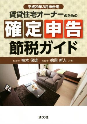 賃貸住宅オーナーのための確定申告節税ガイド(平成29年3月申告用)