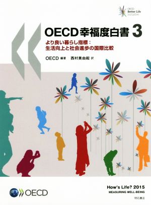 OECD幸福度白書(3)より良い暮らし指標:生活向上と社会進歩の国際比較
