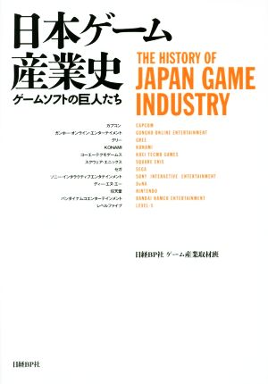 日本ゲーム産業史 ゲームソフトの巨人たち