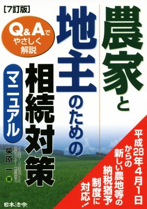 農家と地主のための相続対策マニュアル 7訂版