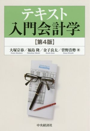 テキスト入門会計学 第4版
