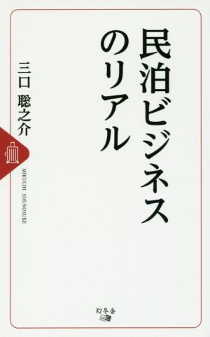 民泊ビジネスのリアル