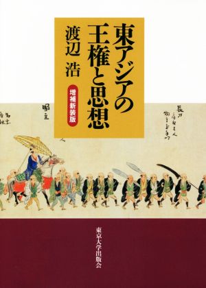 東アジアの王権と思想 増補新装版