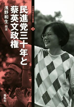 民進党三十年と蔡英文政権 日台関係研究会叢書3