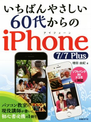 いちばんやさしい60代からのiPhone7/7Plus ソフトバンク au ドコモに対応