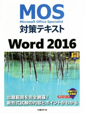 MOS対策テキスト Word 2016Microsoft Office Specialist
