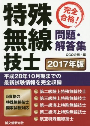 完全合格！特殊無線技士 問題・解答集(2017年版)