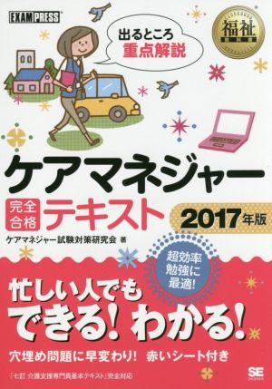 ケアマネジャー完全合格テキスト(2017年版) 福祉教科書