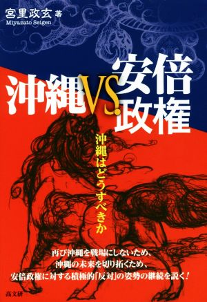 沖縄VS.安倍政権沖縄はどうすべきか