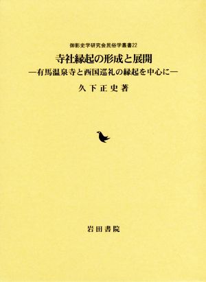 寺社縁起の形成と展開 有馬温泉寺と西国巡礼の縁起を中心に 御影史学研究会民俗学叢書22