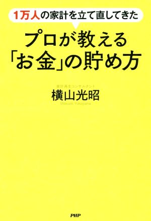 1万人の家計を立て直してきたプロが教える「お金」の貯め方