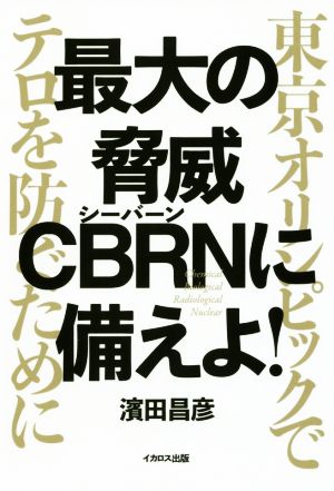 最大の脅威CBRNに備えよ！ 東京オリンピックでテロを防ぐために