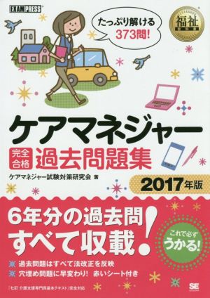 ケアマネジャー完全合格過去問題集(2017年版) 福祉教科書