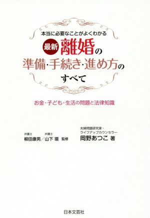 最新 離婚の準備・手続き・進め方のすべて 本当に必要なことがよくわかる お金・子ども・生活の問題と法律知識