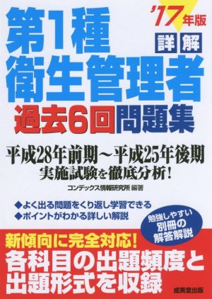 詳解 第1種衛生管理者過去6回問題集('17年版)