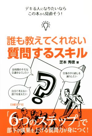 誰も教えてくれない質問するスキル