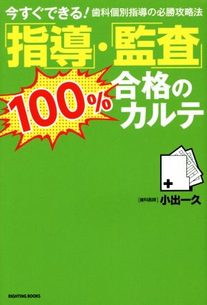 「指導」・「監査」100%合格のカルテ 歯科個別指導の必勝攻略法 RIGHTING BOOKS