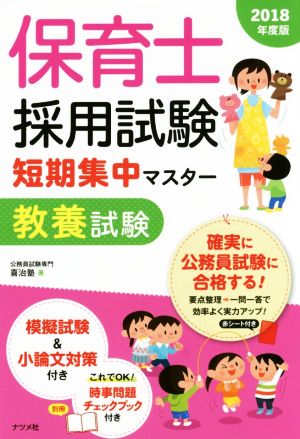 保育士採用試験短期集中マスター教養試験(2018年度版)