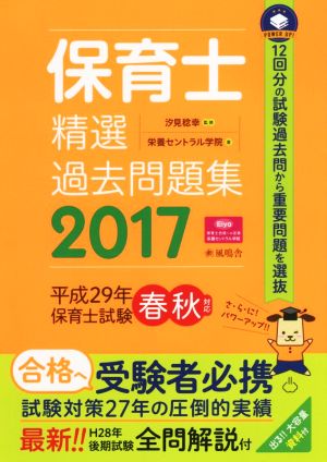 保育士精選過去問題集(2017)