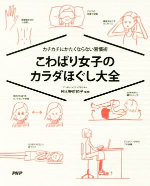 こわばり女子のカラダほぐし大全 カチカチにかたくならない習慣術