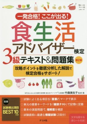 一発合格！ここが出る！食生活アドバイザー検定3級テキスト&問題集 第2版